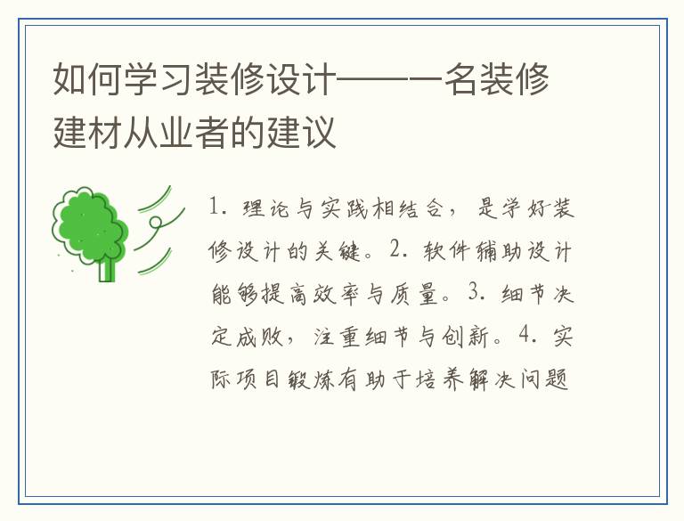 如何学习装修设计——一名装修建材从业者的建议