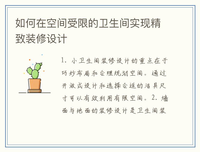 如何在空间受限的卫生间实现精致装修设计