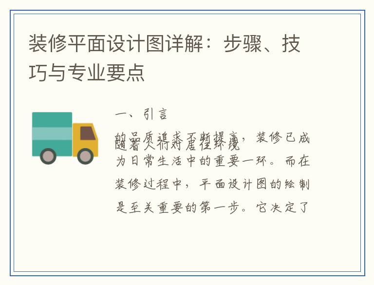 装修平面设计图详解：步骤、技巧与专业要点