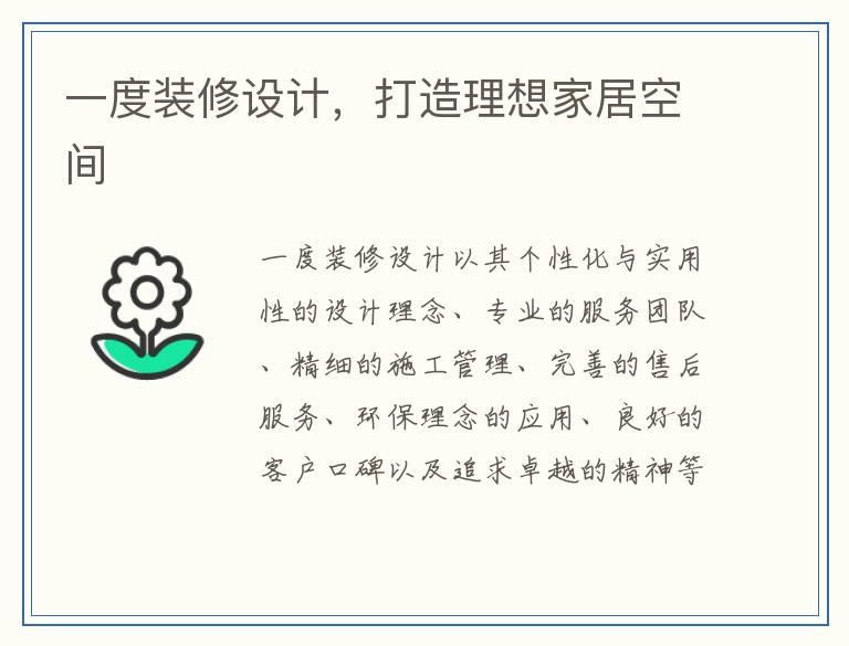 一度装修设计，打造理想家居空间