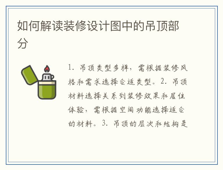 如何解读装修设计图中的吊顶部分