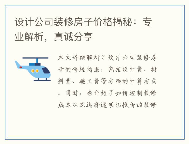 设计公司装修房子价格揭秘：专业解析，真诚分享