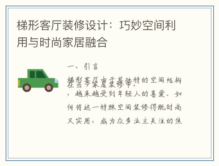 梯形客厅装修设计:巧妙空间利用与时尚家居融合