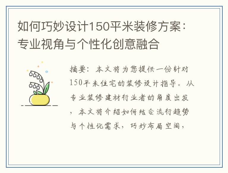 如何巧妙设计150平米装修方案:专业视角与个性化创意融合