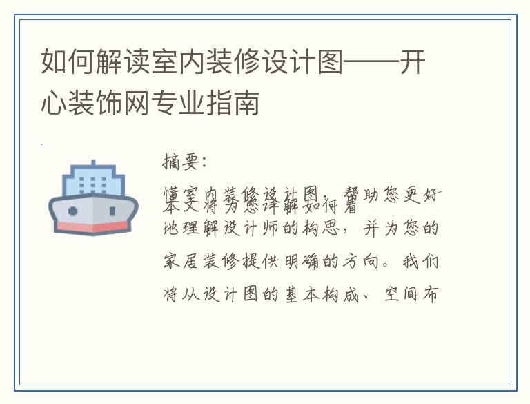 如何解读室内装修设计图——开心装饰网专业指南
