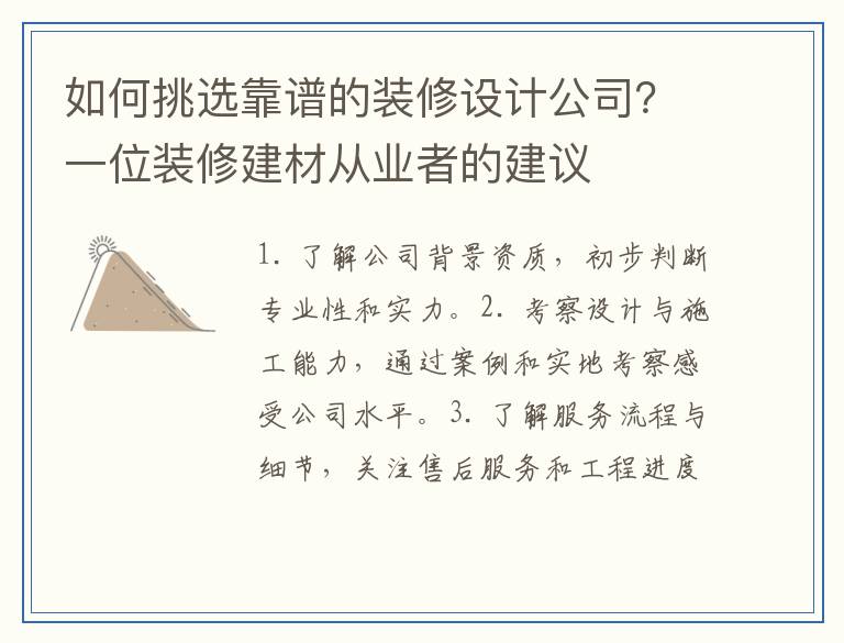 如何挑选靠谱的装修设计公司？一位装修建材从业者的建议