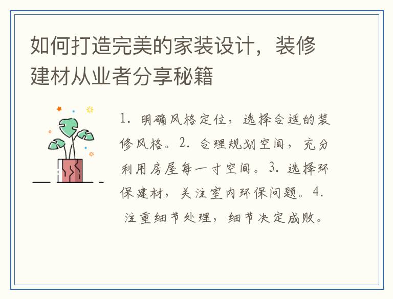 如何打造完美的家装设计,装修建材从业者分享秘籍
