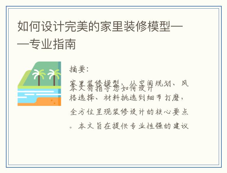 如何设计完美的家里装修模型——专业指南