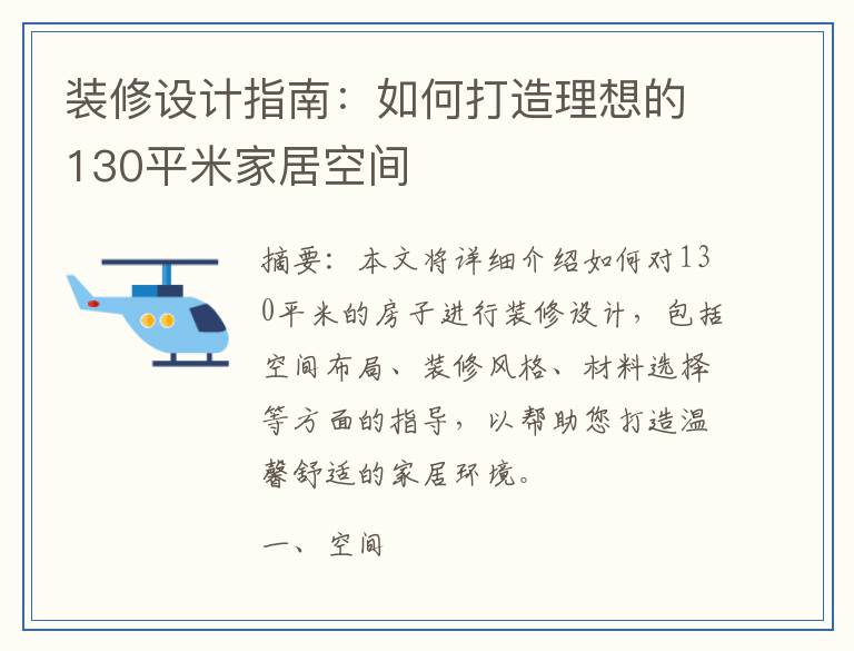 装修设计指南：如何打造理想的130平米家居空间