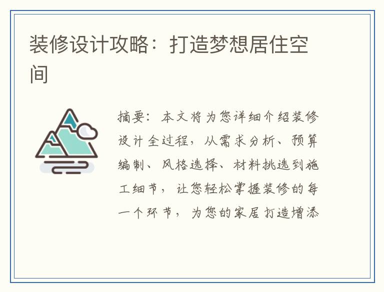 装修设计攻略：打造梦想居住空间