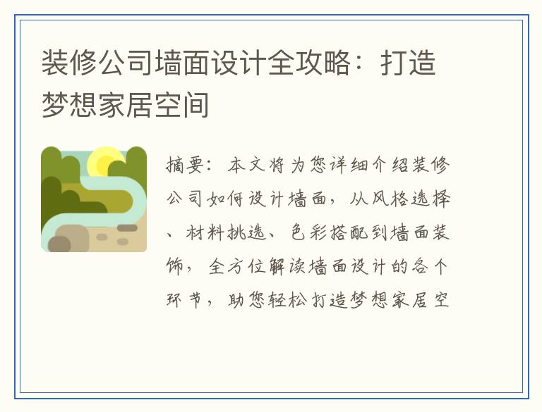 装修公司墙面设计全攻略：打造梦想家居空间