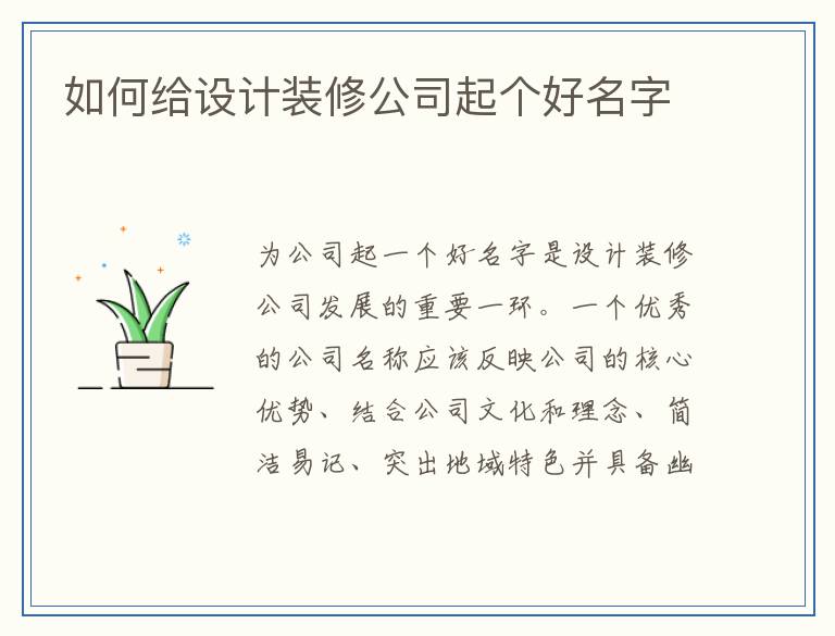 如何给设计装修公司起个好名字