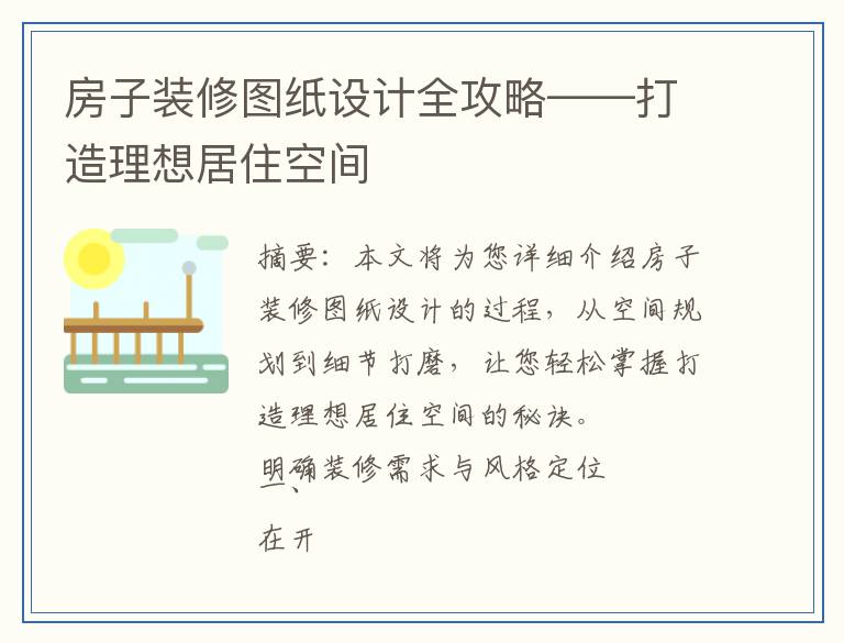 房子装修图纸设计全攻略——打造理想居住空间