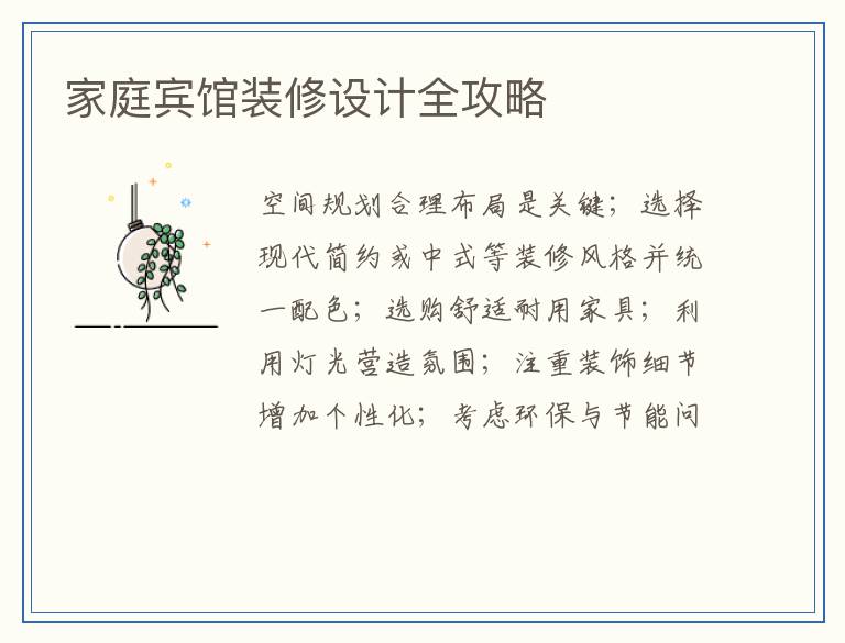家庭宾馆装修设计全攻略