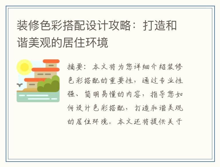 装修色彩搭配设计攻略：打造和谐美观的居住环境