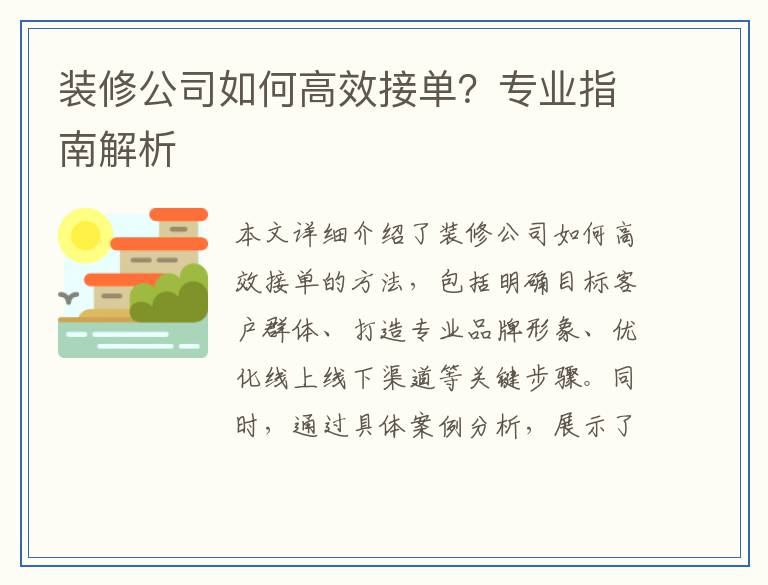 装修公司如何高效接单？专业指南解析
