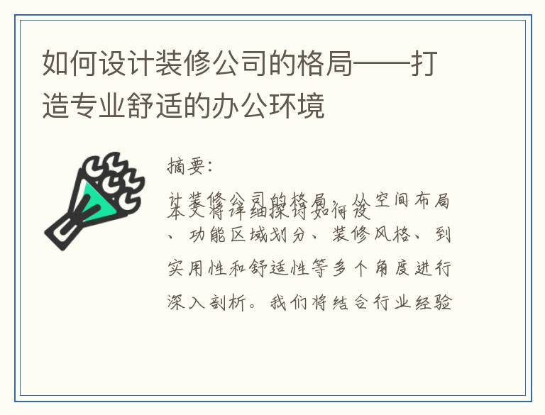 如何设计装修公司的格局——打造专业舒适的办公环境