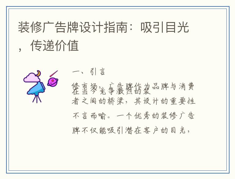 装修广告牌设计指南：吸引目光，传递价值