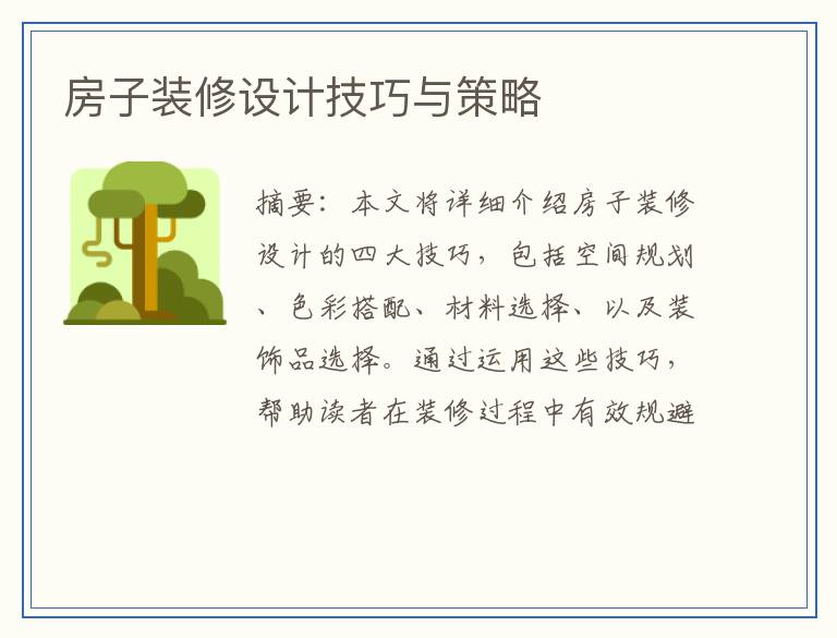 房子装修设计技巧与策略