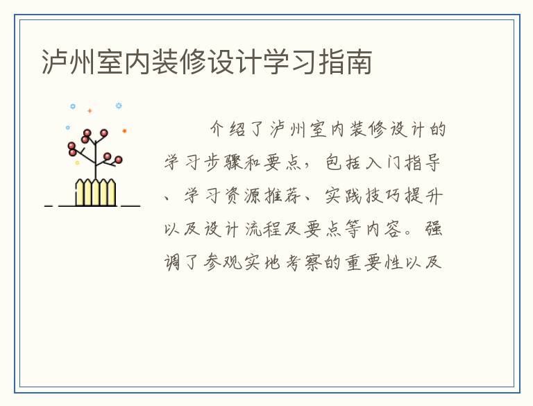 泸州室内装修设计学习指南