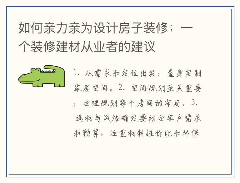 如何亲力亲为设计房子装修：一个装修建材从业者的建议
