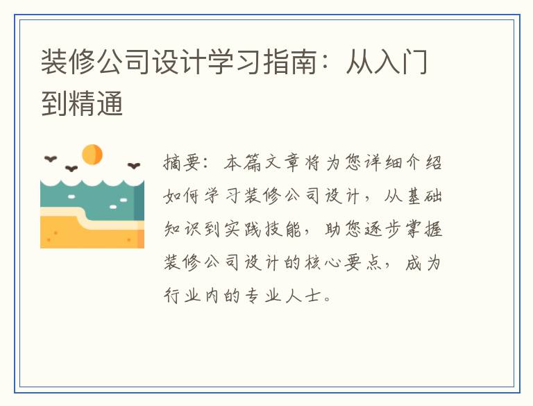 装修公司设计学习指南：从入门到精通