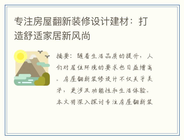 专注房屋翻新装修设计建材：打造舒适家居新风尚