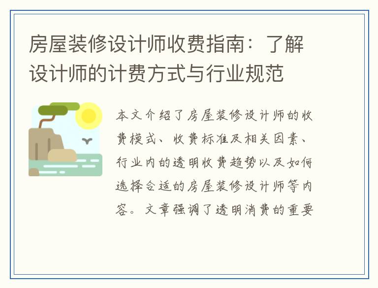 房屋装修设计师收费指南：了解设计师的计费方式与行业规范