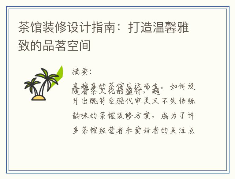 茶馆装修设计指南：打造温馨雅致的品茗空间