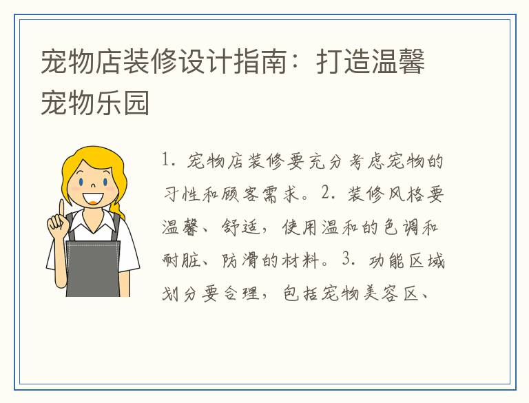 宠物店装修设计指南:打造温馨宠物乐园