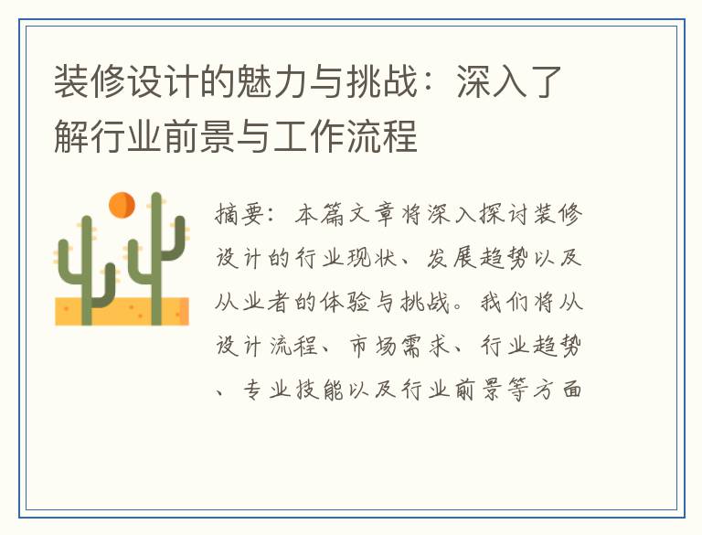 装修设计的魅力与挑战：深入了解行业前景与工作流程