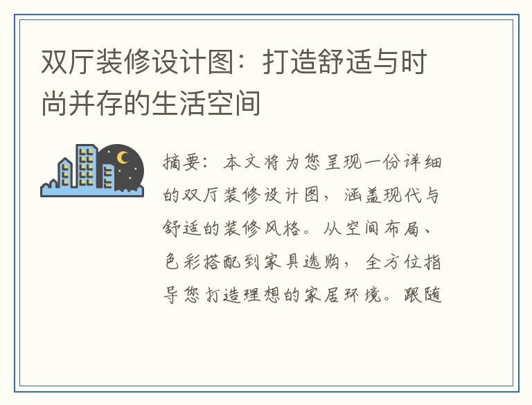 双厅装修设计图：打造舒适与时尚并存的生活空间