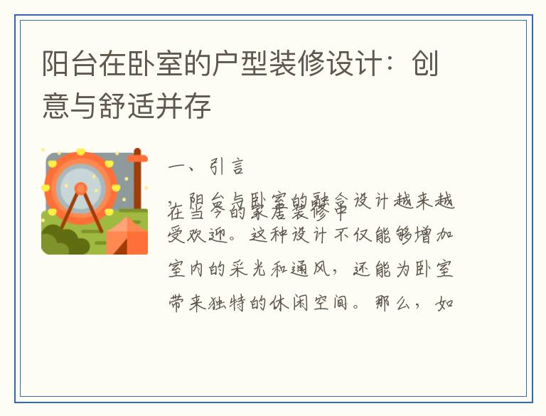 阳台在卧室的户型装修设计：创意与舒适并存