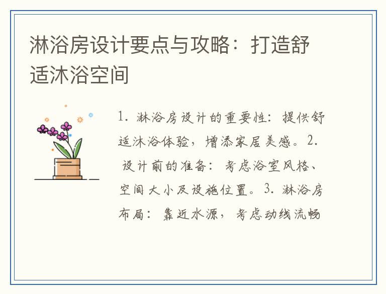 淋浴房设计要点与攻略：打造舒适沐浴空间