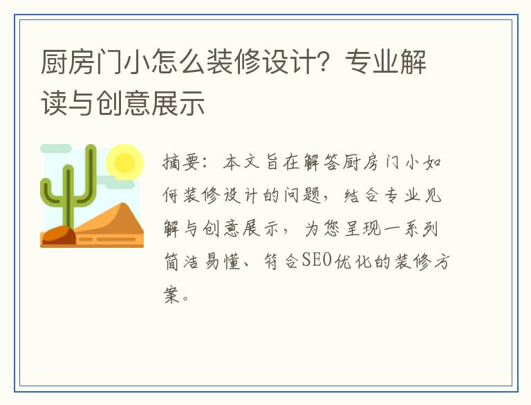 厨房门小怎么装修设计？专业解读与创意展示
