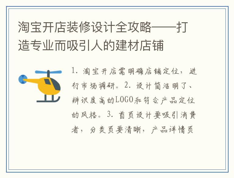 淘宝开店装修设计全攻略——打造专业而吸引人的建材店铺