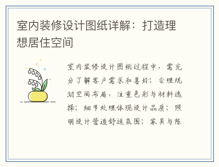 室内装修设计图纸详解：打造理想居住空间
