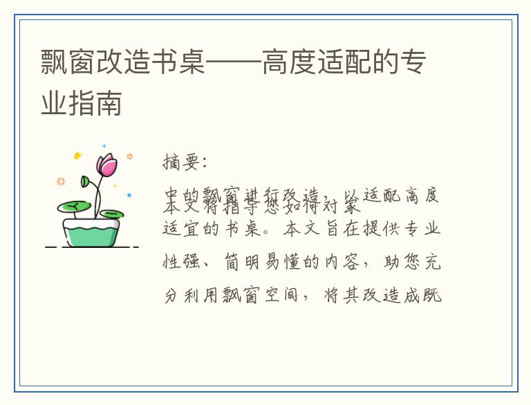 飘窗改造书桌——高度适配的专业指南