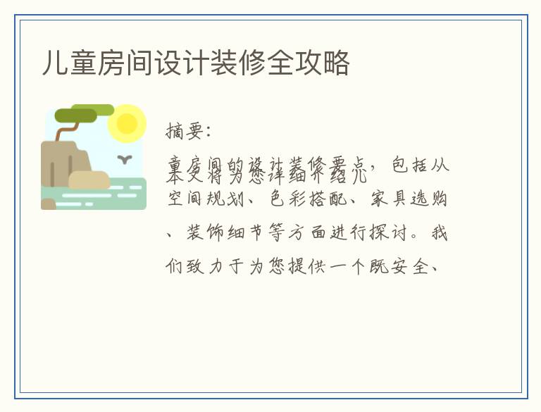 儿童房间设计装修全攻略