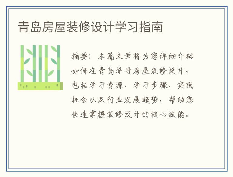 青岛房屋装修设计学习指南