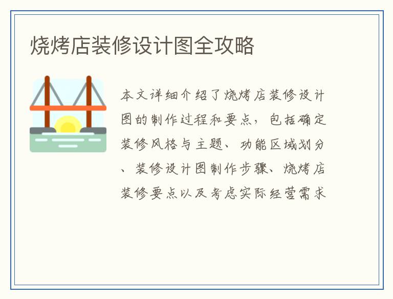 烧烤店装修设计图全攻略