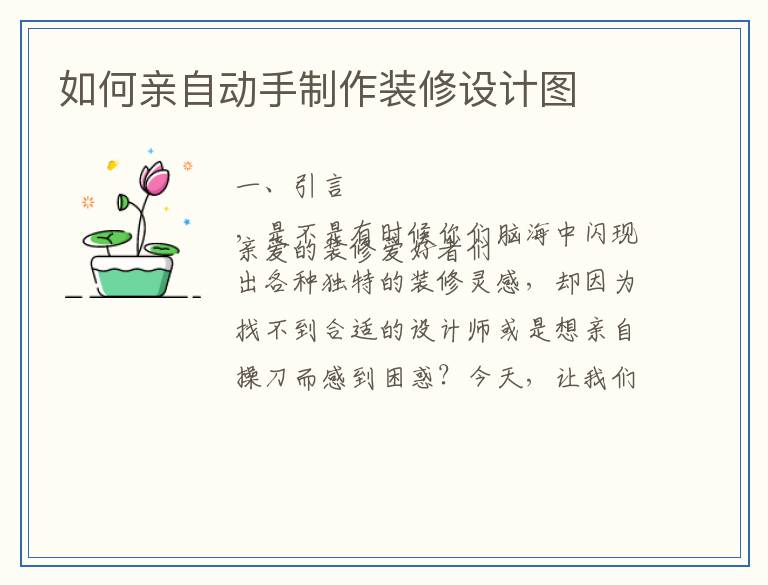 如何亲自动手制作装修设计图