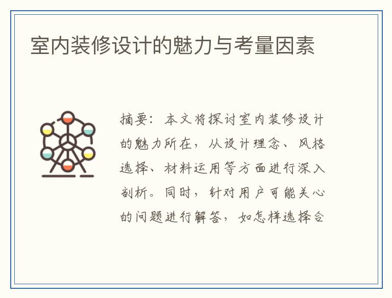 室内装修设计的魅力与考量因素