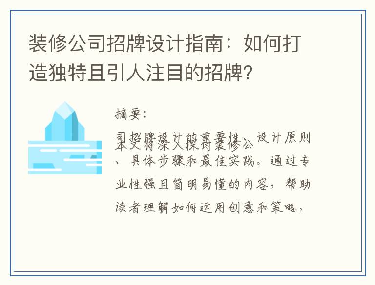 装修公司招牌设计指南：如何打造独特且引人注目的招牌？