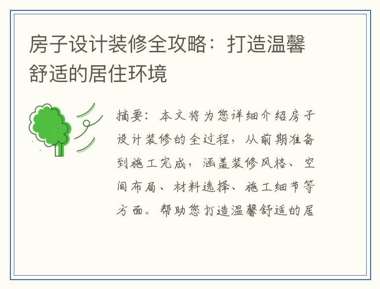 房子设计装修全攻略：打造温馨舒适的居住环境