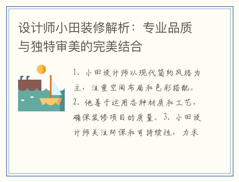 设计师小田装修解析：专业品质与独特审美的完美结合