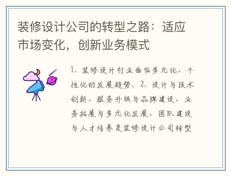 装修设计公司的转型之路：适应市场变化，创新业务模式