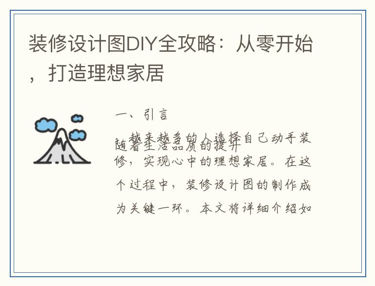 装修设计图DIY全攻略：从零开始，打造理想家居