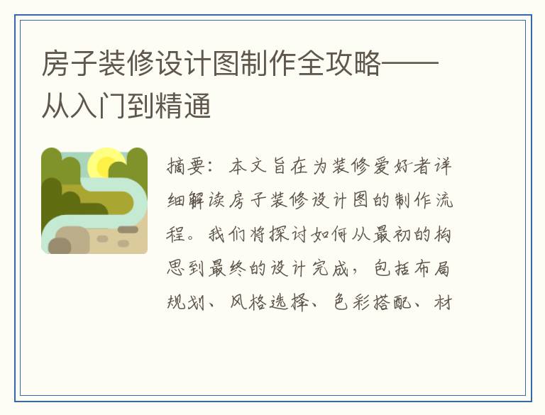 房子装修设计图制作全攻略——从入门到精通