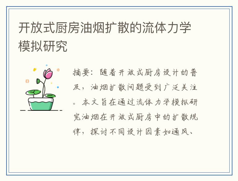 开放式厨房油烟扩散的流体力学模拟研究